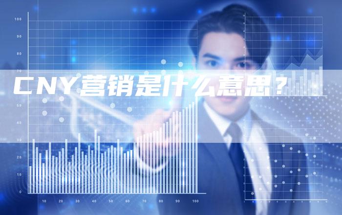 CNY营销是什么意思？