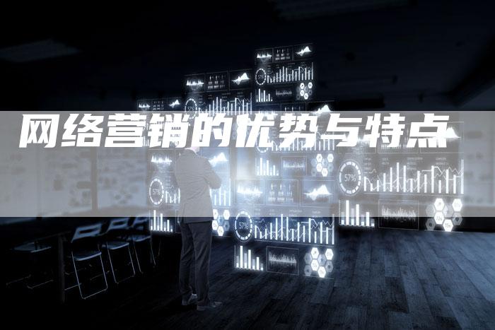 网络营销的优势与特点