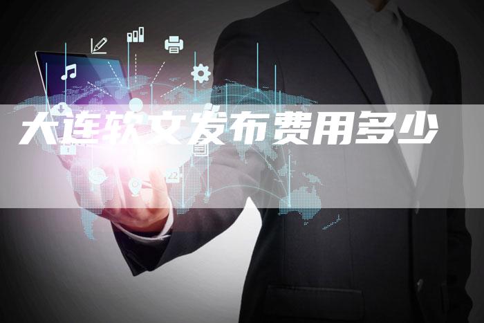 大连软文发布费用多少