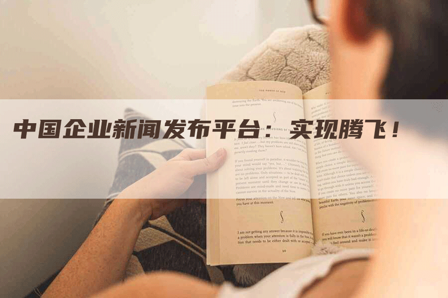 中国企业新闻发布平台：实现腾飞！