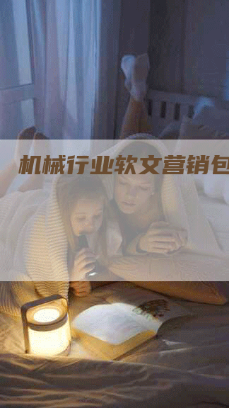 机械行业软文营销包括哪些