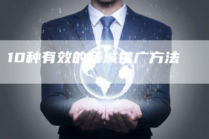 10种有效的商城推广方法