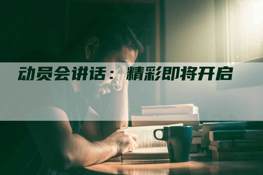 动员会讲话：精彩即将开启