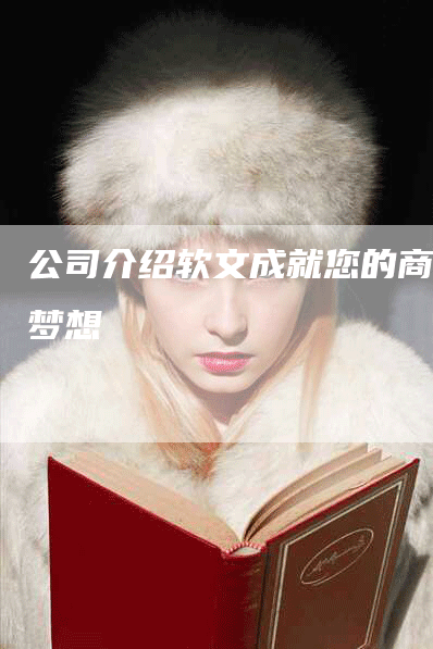 公司介绍软文成就您的商业梦想