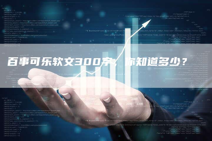 百事可乐软文300字，你知道多少？