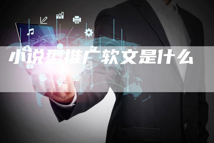 小说型推广软文是什么