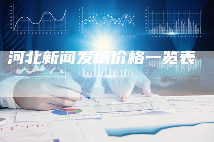 河北新闻发稿价格一览表