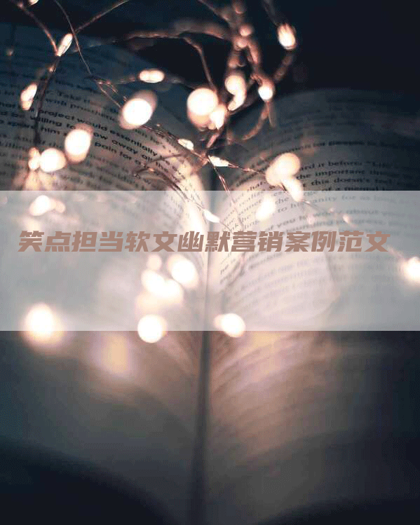 笑点担当软文幽默营销案例范文