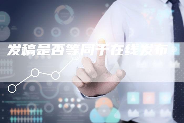 发稿是否等同于在线发布