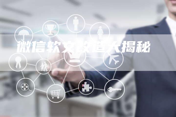 微信软文改造大揭秘