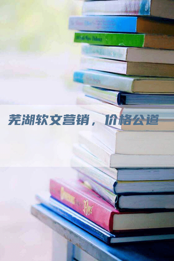 芜湖软文营销，价格公道