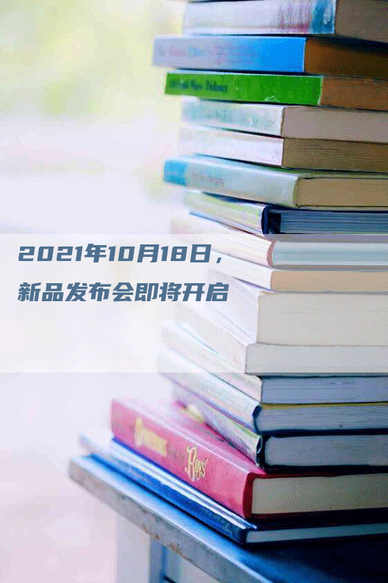 2021年10月18日，新品发布会即将开启