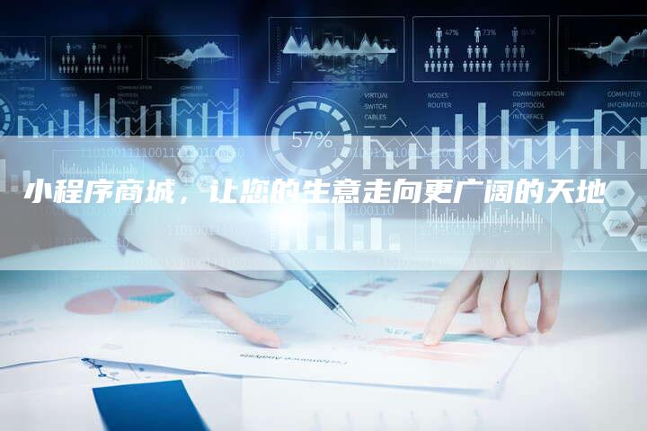 小程序商城，让您的生意走向更广阔的天地