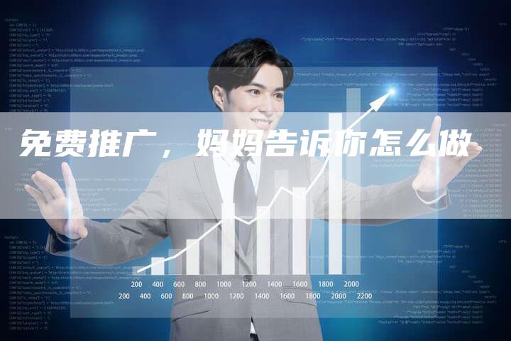 免费推广，妈妈告诉你怎么做
