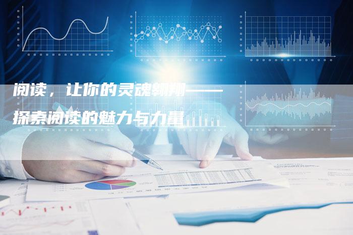 阅读，让你的灵魂翱翔——探索阅读的魅力与力量