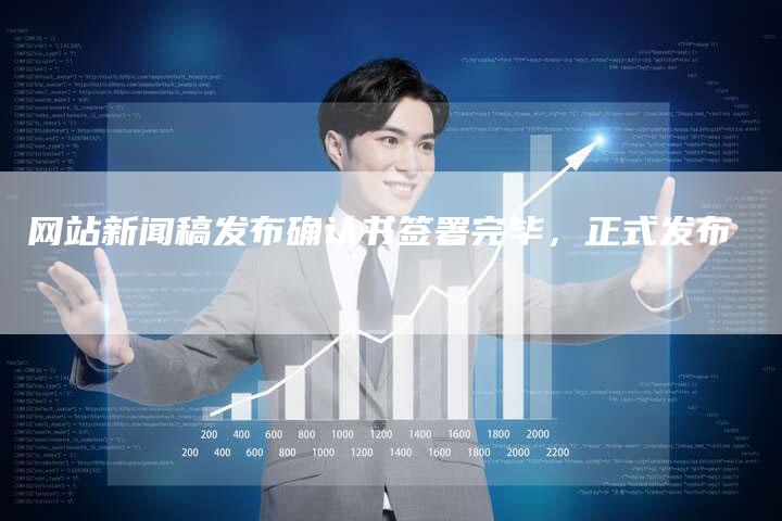 网站新闻稿发布确认书签署完毕，正式发布