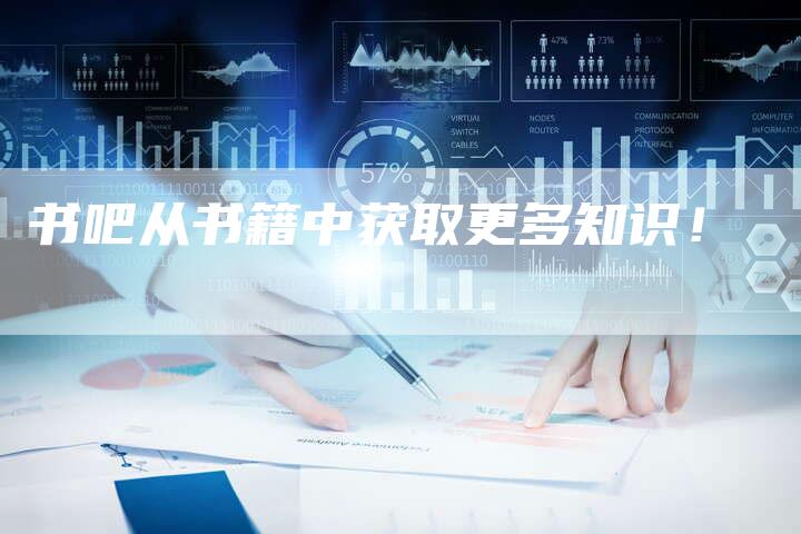 书吧从书籍中获取更多知识！