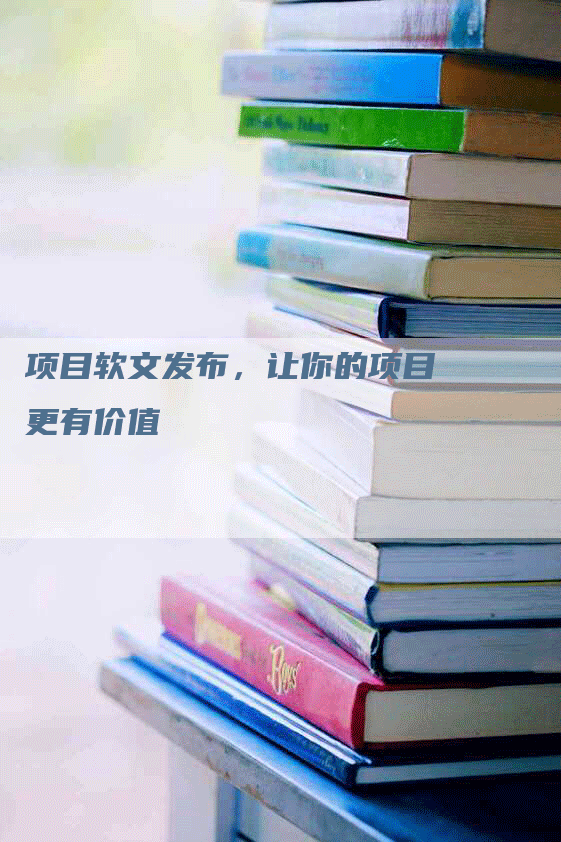 项目软文发布，让你的项目更有价值