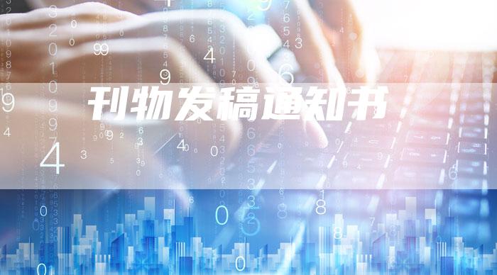 刊物发稿通知书