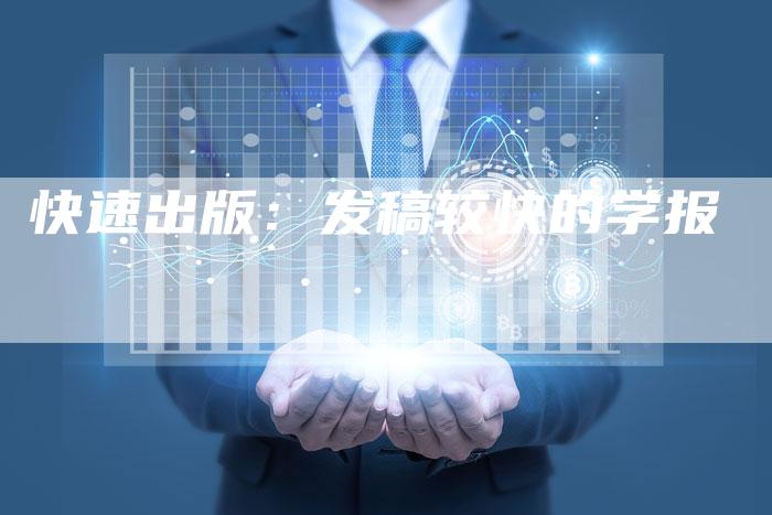 快速出版：发稿较快的学报