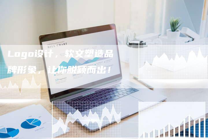 Logo设计，软文塑造品牌形象，让你脱颖而出！