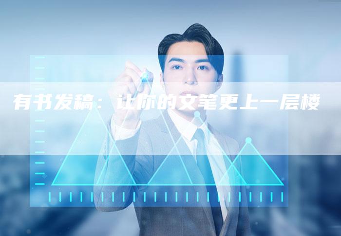 有书发稿：让你的文笔更上一层楼