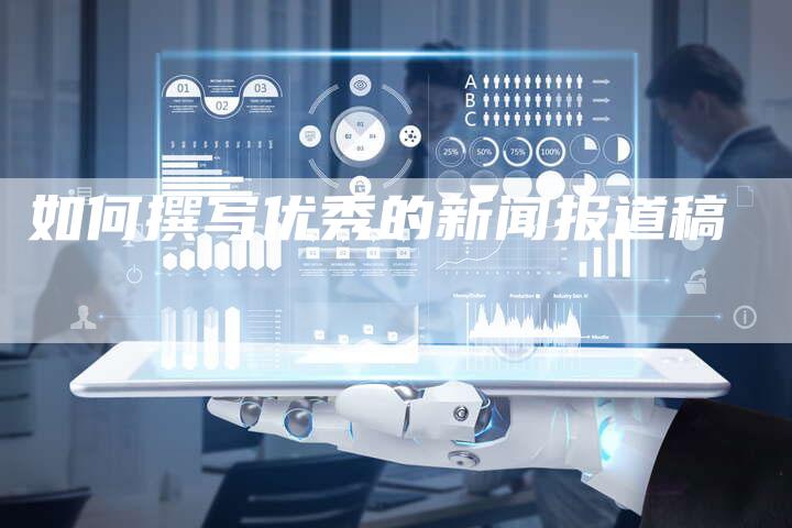 如何撰写优秀的新闻报道稿