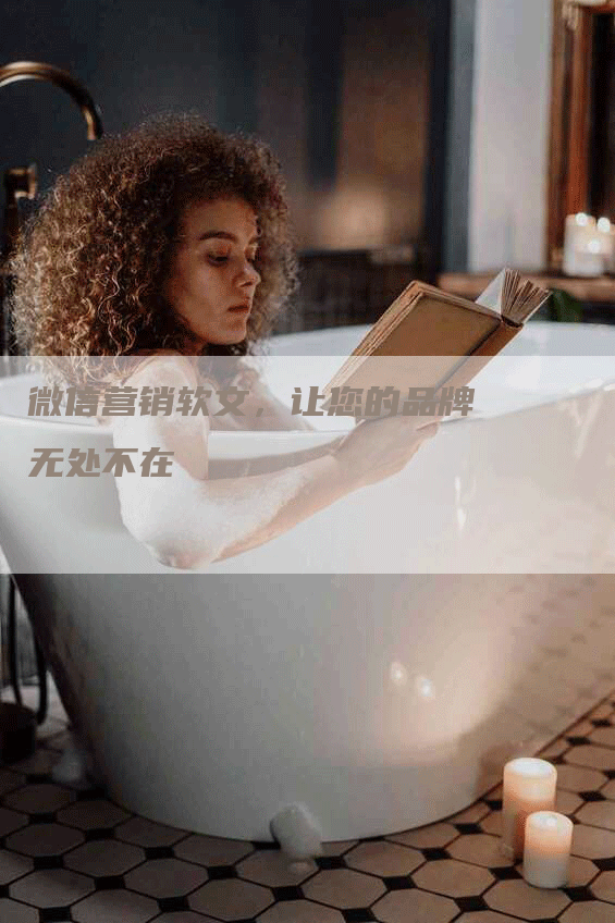 微信营销软文，让您的品牌无处不在