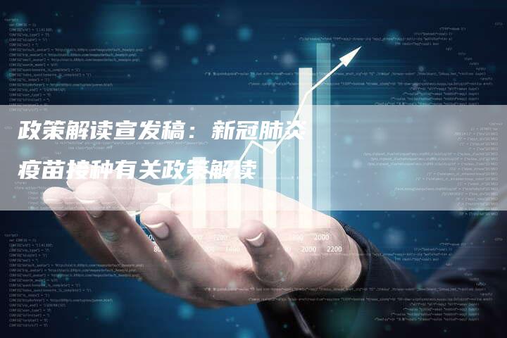政策解读宣发稿：新冠肺炎疫苗接种有关政策解读