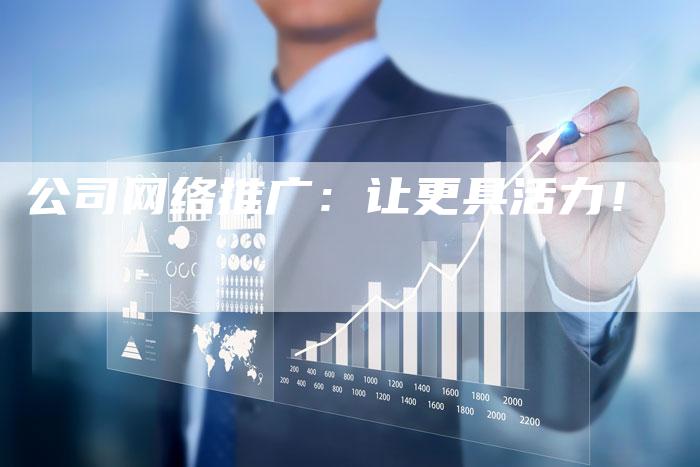 公司网络推广：让更具活力！