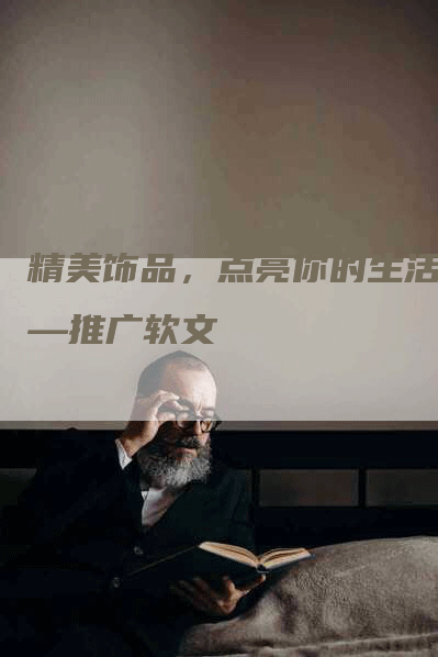 精美饰品，点亮你的生活——推广软文