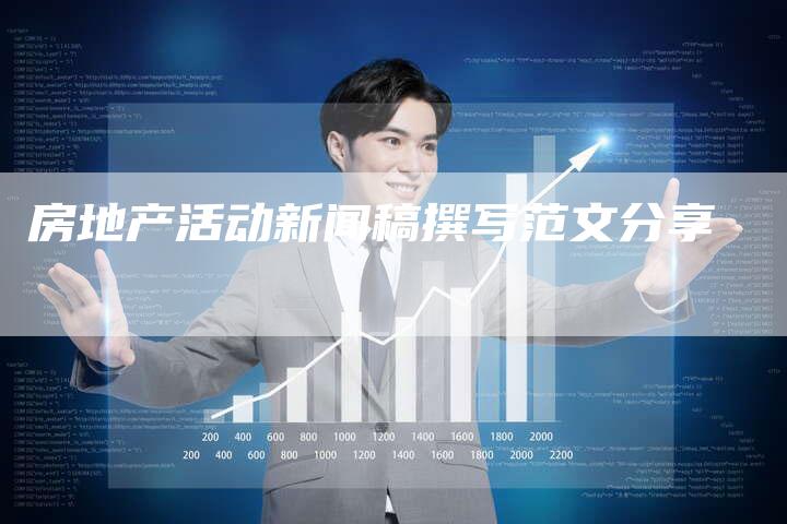 房地产活动新闻稿撰写范文分享