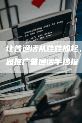 让普通话从娃娃抓起，幼儿园推广普通话手抄报