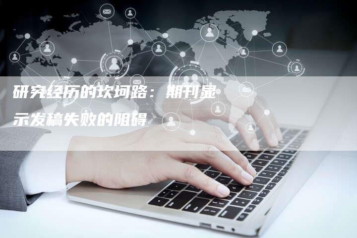 研究经历的坎坷路：期刊显示发稿失败的阻碍