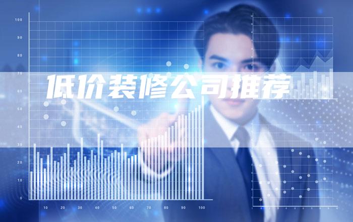 低价装修公司推荐