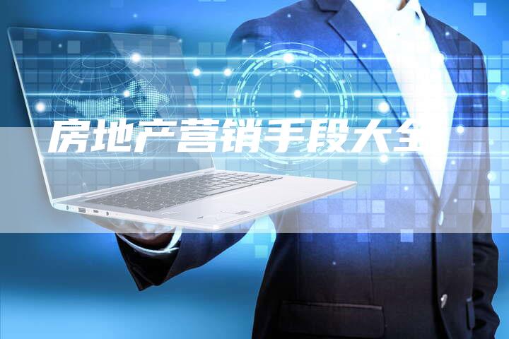 房地产营销手段大全