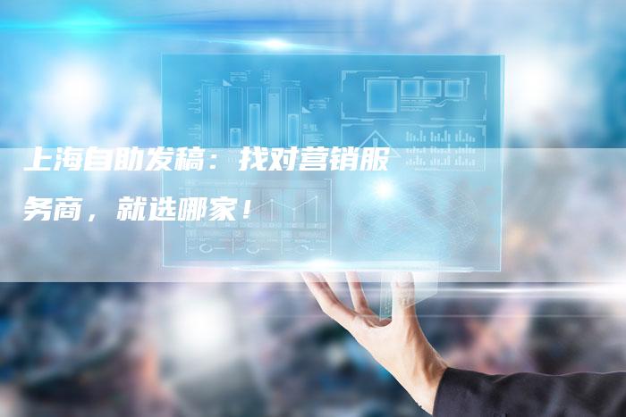 上海自助发稿：找对营销服务商，就选哪家！