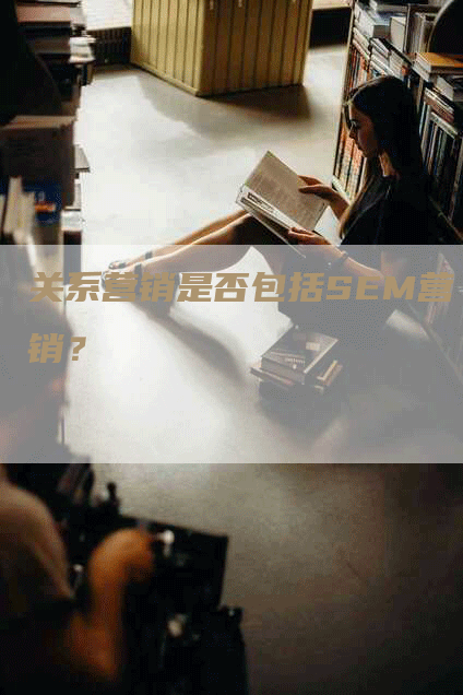 关系营销是否包括SEM营销？