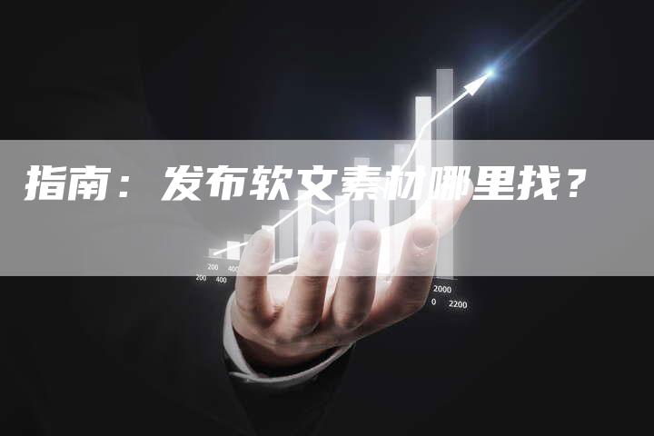 指南：发布软文素材哪里找？
