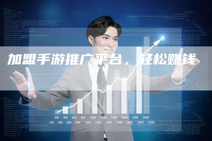 加盟手游推广平台，轻松赚钱