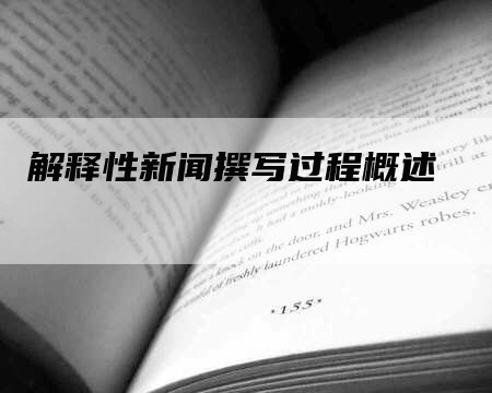 解释性新闻撰写过程概述