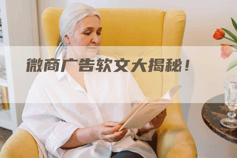 微商广告软文大揭秘！