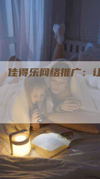 佳得乐网络推广：让腾飞