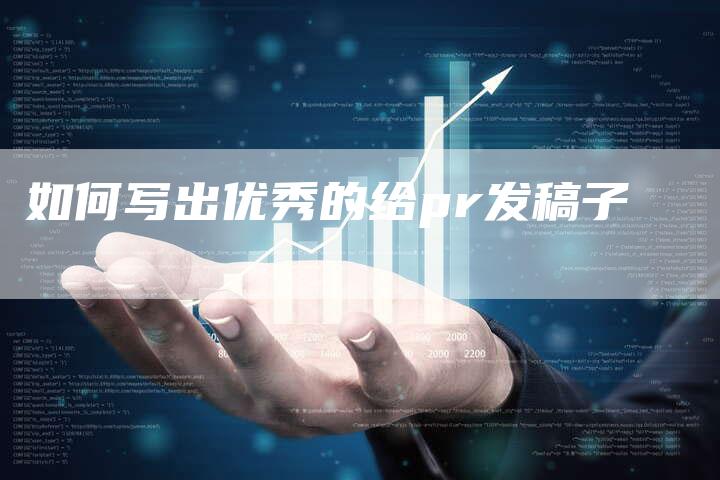 如何写出优秀的给pr发稿子