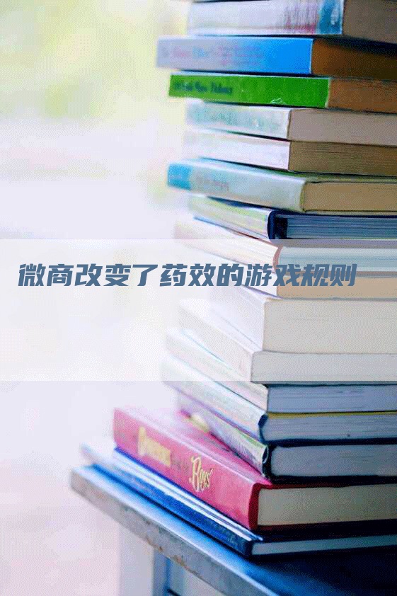 微商改变了药效的游戏规则