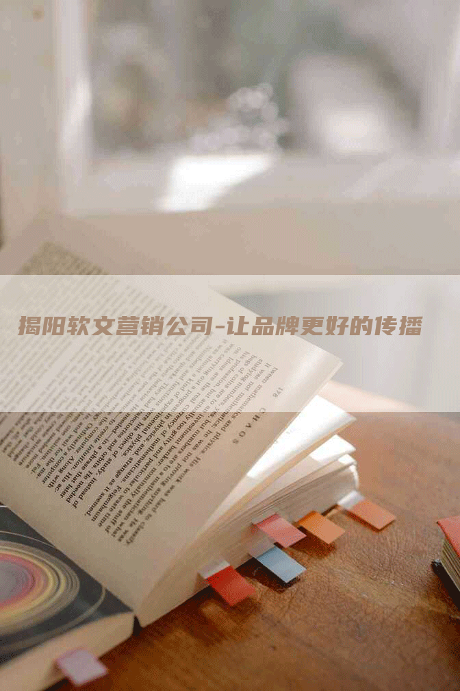 揭阳软文营销公司-让品牌更好的传播