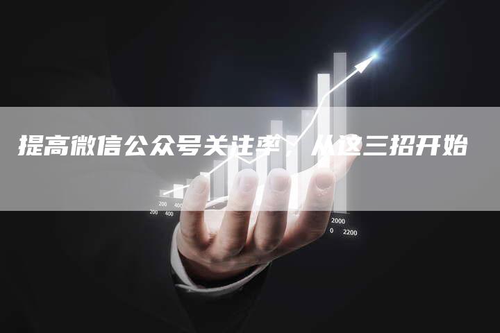 提高微信公众号关注率，从这三招开始