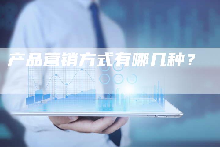 产品营销方式有哪几种？