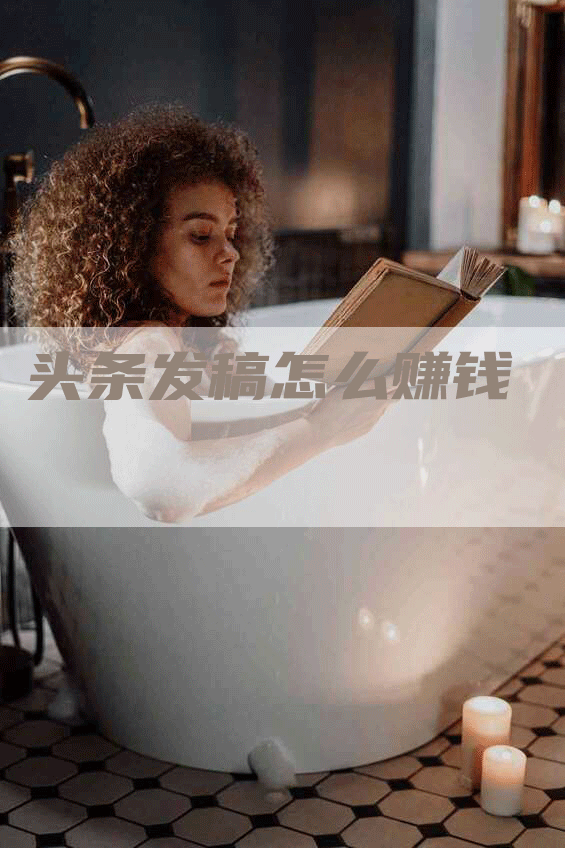 头条发稿怎么赚钱