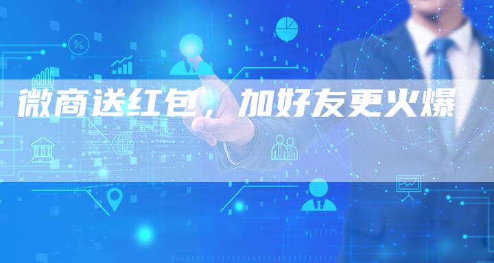 微商送红包，加好友更火爆
